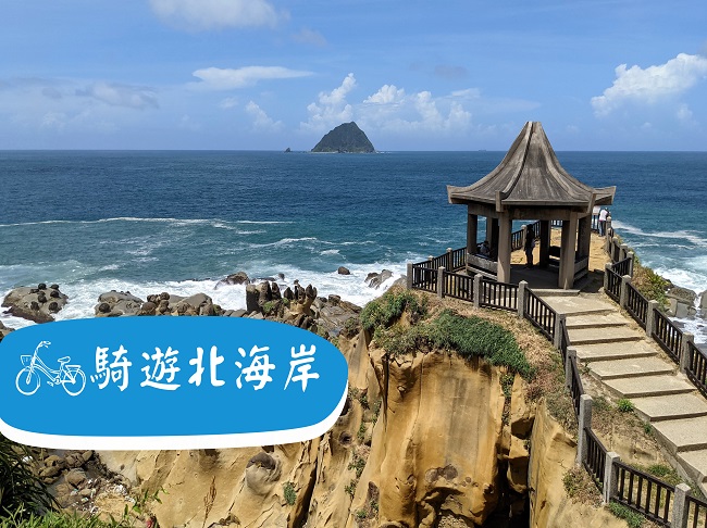 單車旅遊年｜基隆雙島｜騎遊【北海岸萬金】2日遊｜北觀處