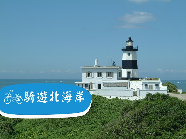 單車旅遊年｜登觀音山 騎遊北海岸雙灣2日遊｜硬漢嶺｜將捷金｜富貴角｜北觀處