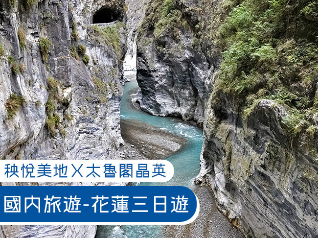 【總裁假期】花蓮山海情・雙谷奇緣3日遊｜太魯閣晶英｜水濂洞