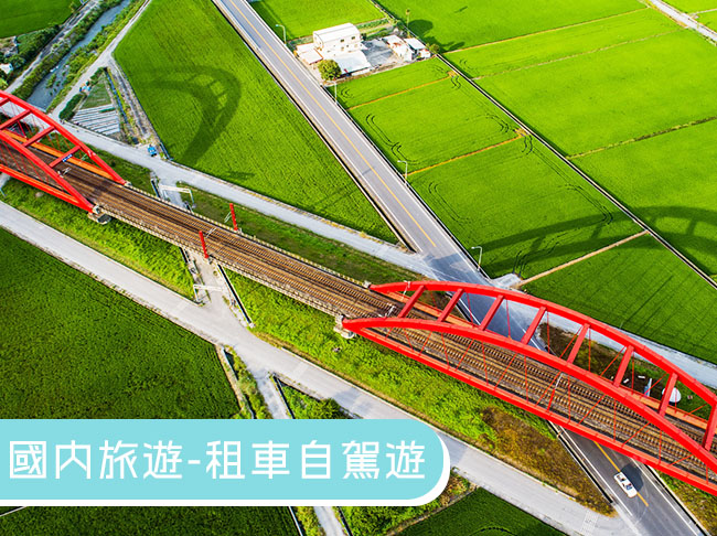 【花蓮租車】悠遊自駕3日遊｜秧悅美地
