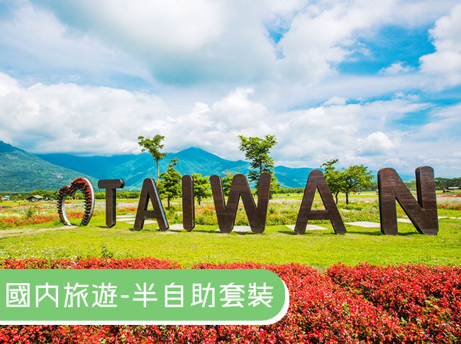 【秧悅美地度假酒店】花蓮田園五星4日套裝旅遊