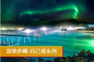 冰島6日精華遊 (2-4人小包團)