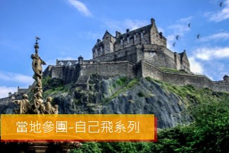 英國與蘇格蘭 7日遊 (2-4人小包團)