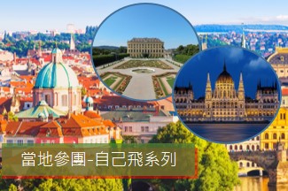 捷克/奧地利/匈牙利 3國8日遊 (2-4人小包團)