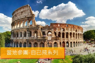 義大利 7日遊 (2-4人小包團)
