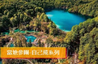 克羅埃西亞 & 斯洛維尼亞 7 日遊 (2-4人小包團)