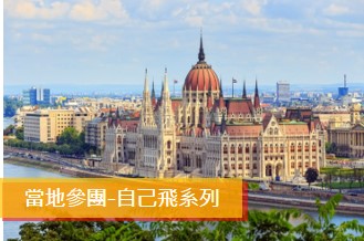 匈牙利 5 日遊 (2-4人小包團)