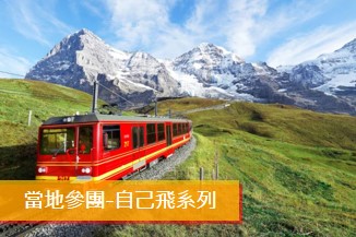 瑞士火車旅行6日 (2-4人小包團)