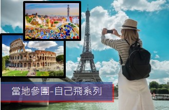 義大利、法國、西班牙3國 8 日遊 (2-4人小包團)