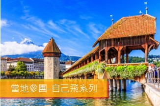 瑞士6日遊 (2-4人小包團)