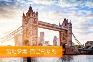 英國 6日遊 (2-4人小包團)