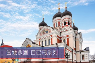 愛沙尼亞 、拉脫維亞、芬蘭 7天首都之旅 (2-4人小包團)