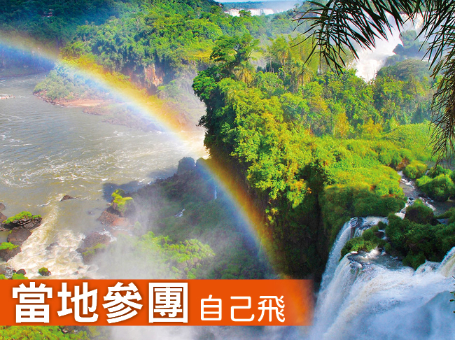 阿根廷+伊瓜蘇瀑布+巴西經典10日