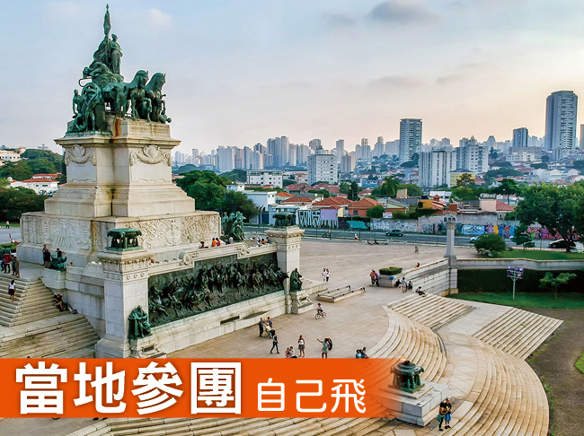 巴西經典單國11日
