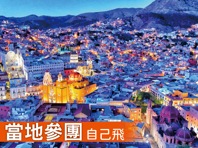 墨西哥中央高原8日遊