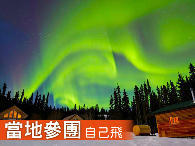 溫哥華 白馬極光6日(冬季行程)
