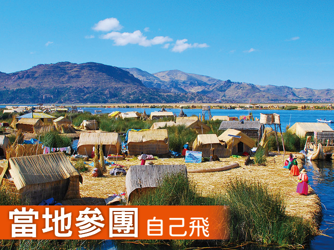 秘魯 ⋄ 的的喀喀湖精彩9日遊