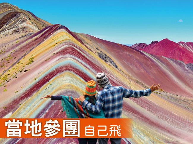 秘魯。馬丘比丘、彩虹山經典7日遊