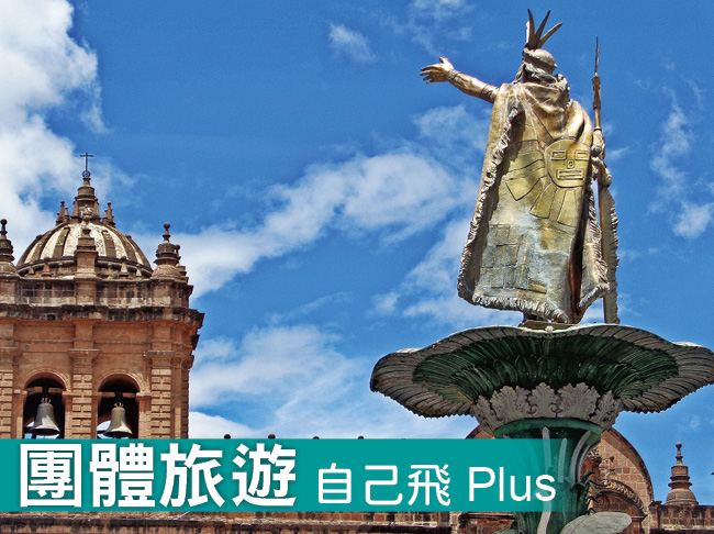 印加傳奇 秘魯單國 11日探索之旅