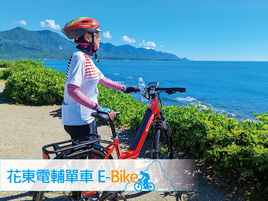 台灣自行車天堂-東花海岸3日  E-Bike之旅