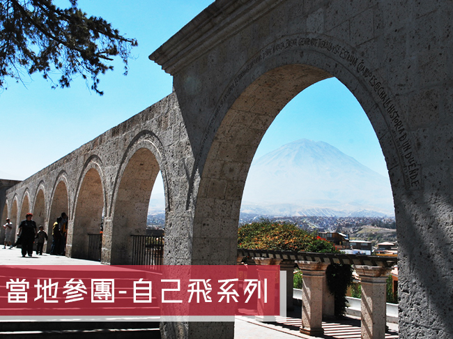 秘魯 ⋄ 阿雷契巴經典13日遊