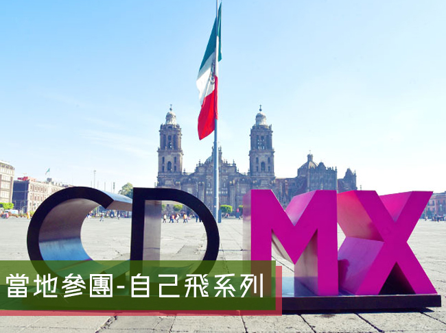 墨西哥單國經典13日遊