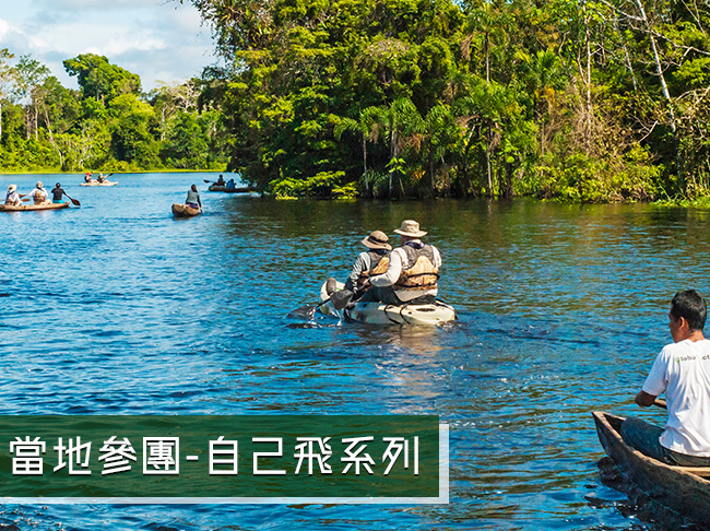 祕魯亞馬遜河輪6天高水位之旅