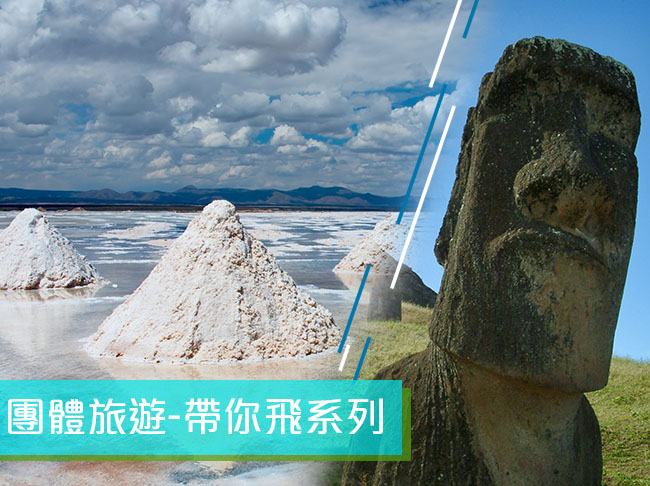 【人生必遊】智利復活節島、玻利維亞鹽湖精華14日