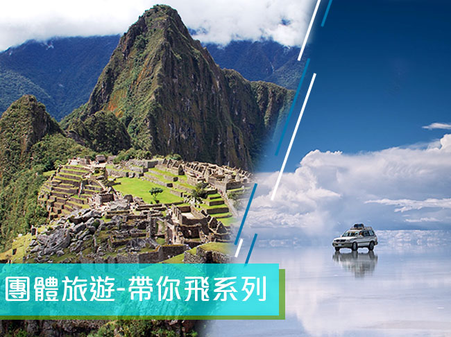 【南美雙奇觀】秘魯天空之城、玻利維亞天空之鏡14日