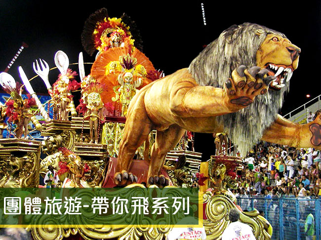 【歡樂天堂】巴西嘉年華經典13日
